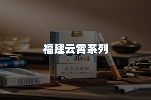 福建云霄系列